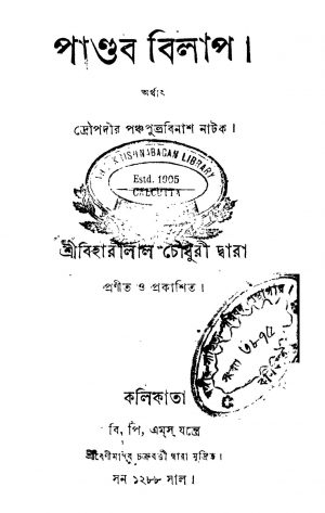 Pandab Bilap by Biharilal Chowdhury - বিহারীলাল চৌধুরী