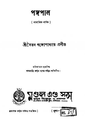 Pangapal [Ed. 1] by Bhairab Gangyopadhyay - ভৈরব গঙ্গোপাধ্যায়
