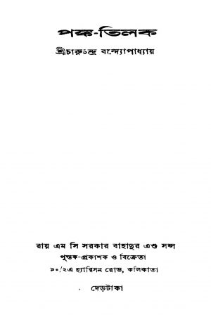 Panka-tilak [Ed. 1] by Charuchandra Bandyopadhyay - চারুচন্দ্র বন্দ্যোপাধ্যায়