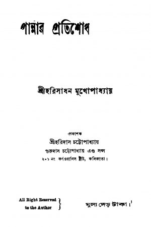 Pannar Pratishodh by Harisadhan Mukhopadhyay - হরিসাধন মুখোপাধ্যায়