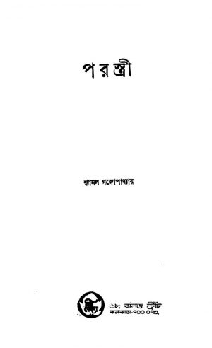 Parastri [Ed. 1] by Shyamal Gangyopadhyay - শ্যামল গঙ্গোপাধ্যায়