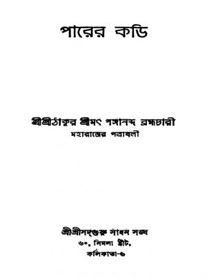 Parer Kari [Vol. 1-2] [Ed. 2] by Gangananda Brahmachari - গঙ্গানন্দ ব্রহ্মচারী