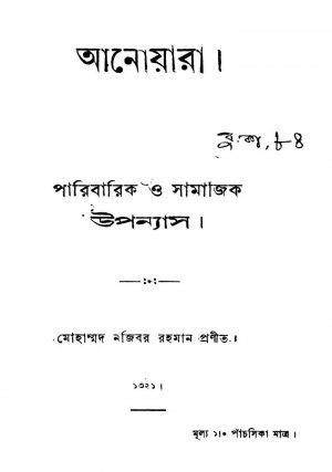 Paribarik O Samajik Uponyas by Mohammad Najibar Rahman - মোহাম্মদ নজিবর রহমান