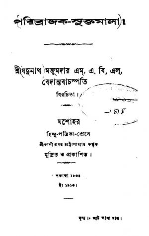 Paribrajak-suktamala by Jadunath Majumdar - যদুনাথ মজুমদার