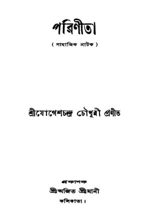 Parinita [Ed. 3] by Jogesh Chandra Chowdhury - যোগেশচন্দ্র চৌধুরী