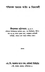 Paschimbanga Panchayet Aien O Niyamabali by Naresh Chandra Chattopadhyay - নরেশচন্দ্র চট্টোপাধ্যায়