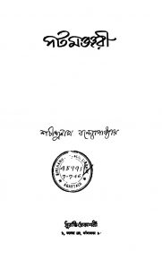 Patamanjari by Sachindranath Bandyopadhyay - শচীন্দ্রনাথ বন্দ্যোপাধ্যায়
