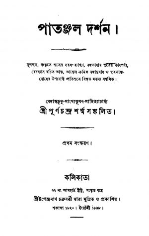 Patanjal Darshan [Ed. 1] by Purna Chandra Sharma - পূর্ণচন্দ্র শর্ম্ম