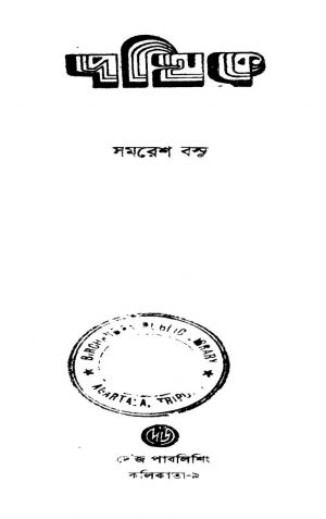 Pathik by Samaresh Basu - সমরেশ বসু