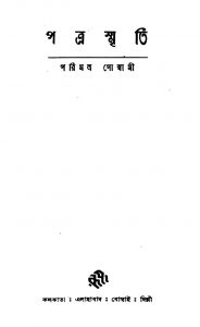 Patrasmriti by Parimal Goswami - পরিমল গোস্বামী