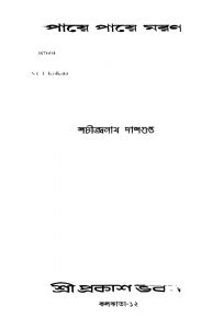 Paye Paye Maran by Sachindranath Dasgupta - শচীন্দ্রনাথ দাশগুপ্ত