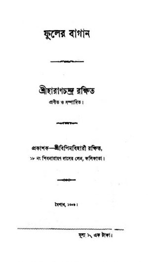 Phuler Bagan by Haran Chandra Rakshit - হারাণচন্দ্র রক্ষিত