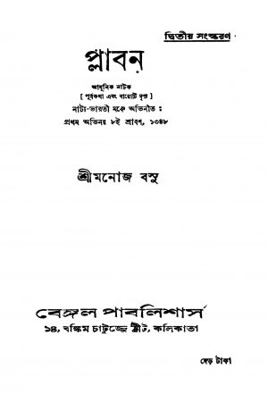 Plaban [Ed. 2] by Manoj Basu - মনোজ বসু