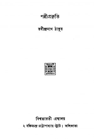 Polliprokriti by Rabindranath Tagore - রবীন্দ্রনাথ ঠাকুর