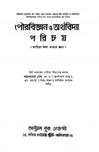 Pourabigyan O Arthabidya Parichay [Ed. 4] by Arun Kumar Sen - অরুণকুমার সেন