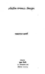 Pouranik Galpasamagra : Sivapurana by Shatadrushobhan Chakraborty - শতদ্রুশোভন চক্রবর্তী
