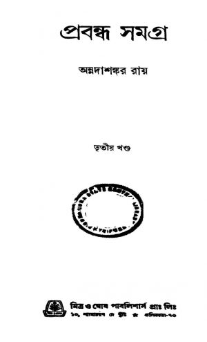 Prabandha Samagra [Vol. 3] by Annadashankar Ray - অন্নদাশঙ্কর রায়