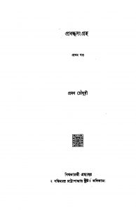 Prabandha Sangraha [Vol. 1] by Pramatha Chaudhuri - প্রমথ চৌধুরী