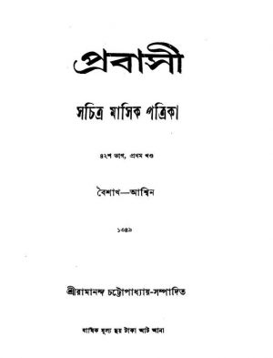 Prabasi [Pt. 42] [Vol. 1]  by Ramananda Chattopadhyay - রামানন্দ চট্টোপাধ্যায়