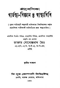 Prabeshika Garhasthya-bigyan O Swathyabidhi [Ed. 3] by Jogendranath Maitra - যোগেন্দ্রনাথ মৈত্র