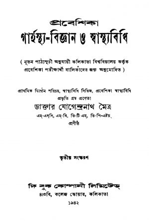 Prabeshika Garhasthya-bigyan O Swathyabidhi [Ed. 3] by Jogendranath Maitra - যোগেন্দ্রনাথ মৈত্র