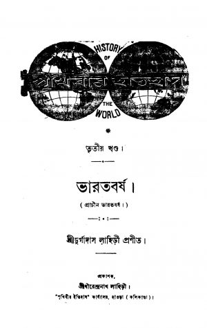 Prachin Bharatbarsha [Vol. 3] Bharatbarsha  by Durgadas Lahiri - দুর্গাদাস লাহিড়ী
