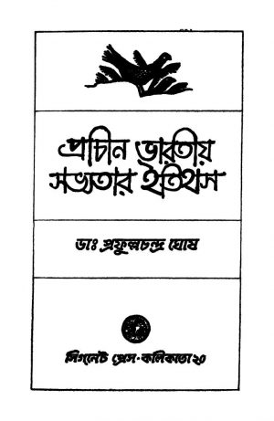 Prachin Bharatio Sabhyatar Itihas [Ed. 3] by Prafulla Chandra Ghosh - প্রফুল্লচন্দ্র ঘোষ