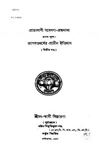 Prachyabani Gabeshana-granthamala : Bhagabatdharmer Prachin Itihas [Vol. 2] by Bibhutibhushan Gupta - বিভূতিভূষণ দত্ত