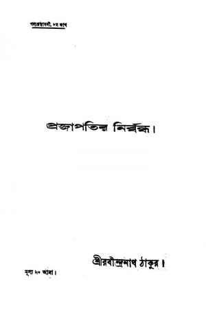 Prajapatir Nirbandha by Rabindranath Tagore - রবীন্দ্রনাথ ঠাকুর