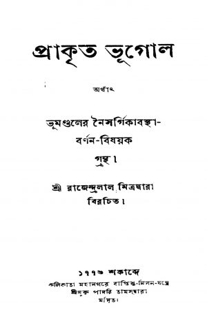 Prakrita Bhugol by Rajendralal Mitra - রাজেন্দ্রলাল মিত্র