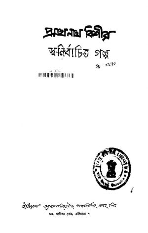 Pramath Nath Bishir Swa-nirbachita Galpo [Ed. 1] by Pramathnath Bishi - প্রমথনাথ বিশী