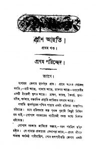 Pran Ahuti [Vol. 1] by Surendramohan Bhattacharya - সুরেন্দ্রমোহন ভট্টাচার্য্য