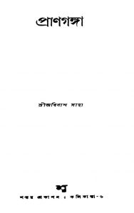 Pranganga [Ed. 1] by Abinash Saha - অবিনাশ সাহা