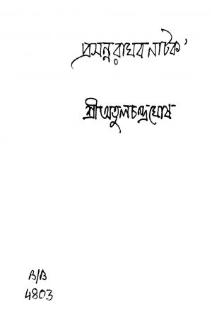 Prasanna Raghab Natak by Atul Chandra Ghosh - অতুল চন্দ্র ঘোষ