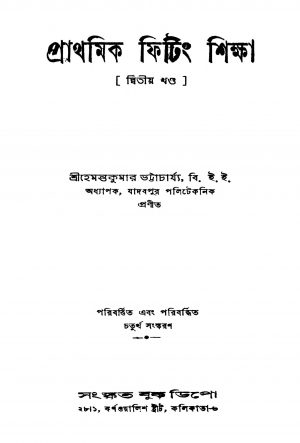 Prathamik Fiting Shiksha [Vol. 2] [Ed. 4] by Hemanta Kumar Bhattacharya - হেমন্তকুমার ভট্টাচার্য্য