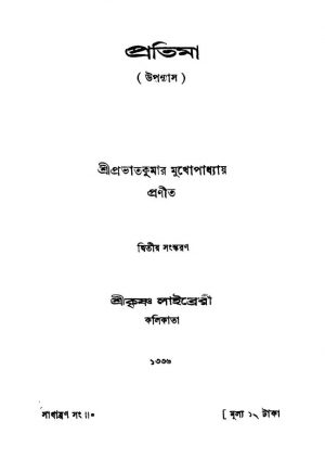 Pratima [Ed. 2] by Prabhat Kumar Mukhopadhyay - প্রভাতকুমার মুখোপাধ্যায়