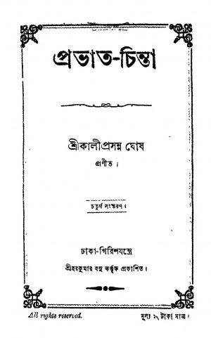 Pravat-chinta [Ed. 4] by Kaliprasanna Ghosh - কালীপ্রসন্ন ঘোষ