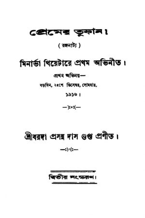 Premer Tuphan [Ed. 2] by Barada Prasanna Dasgupta - বরদাপ্রসন্ন দাশগুপ্ত