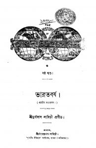 Prithibir Itihas [Vol. 6] Bharatbarsha  by Durgadas Lahiri - দুর্গাদাস লাহিড়ী