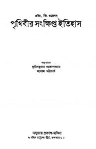 Prithibir Sankhipta Itihas [Ed. 2] by H. G. Wells - এইচ. জি. ওয়েলসManoj Bhattacharya - মনোজ ভট্টাচার্যSunil Kumar Gangyopadhyay - সুনীলকুমার গঙ্গোপাধ্যায়