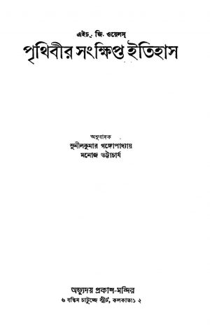 Prithibir Sankhipta Itihas [Ed. 2] by H. G. Wells - এইচ. জি. ওয়েলসManoj Bhattacharya - মনোজ ভট্টাচার্যSunil Kumar Gangyopadhyay - সুনীলকুমার গঙ্গোপাধ্যায়
