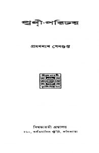 Prithwi-parichay [Ed. 1] by Pramathanath Sengupta - প্রমথনাথ সেনগুপ্ত