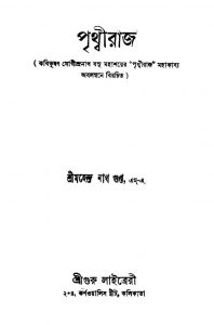 Prithwiraj by Mahendranath Gupta - মহেন্দ্রনাথ গুপ্ত