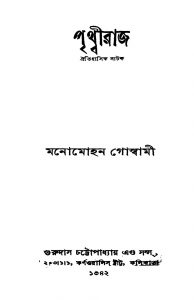 Prithwiraj [Ed. 10] by Manomohan Goswami - মনোমোহন গোস্বামী