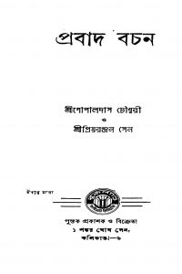 Probad Bachan by Gopaldas Chowdhury - গোপালদাস চৌধুরীPriyoranjan Sen - প্রিয়রঞ্জন সেন