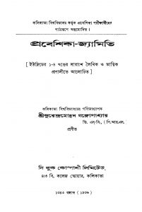Probeshika Jyamiti [Vol. 1-4] by Surendra Mohan Gangopadhyay - সুরেন্দ্র মোহন গঙ্গোপাধ্যায়