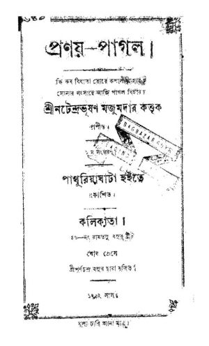 Pronay Pagal [Ed. 1] by Natendrabhusan Majumdar - নটেন্দ্রভূষণ মজুমদার