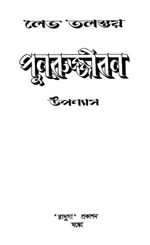 Punarujjiban [Ed. 1] by khitish Ray - ক্ষিতীশ রায়Lebh Nikolayebhich Tolstoy - লেভ নিকলারেভিচ তলস্তয়