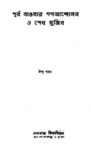 Purba Banglar Ganoandalan O Shekh Mujib [Ed. 1] by Indu Saha - ইন্দু সাহা