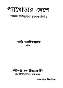 Pyagodar Deshe [Ed. 1] by Swami Tyagiswarananda - স্বামী ত্যাগীশ্বরানন্দ